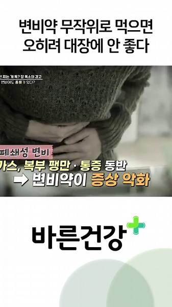변비약 제대로 알고 먹어야 합니다!