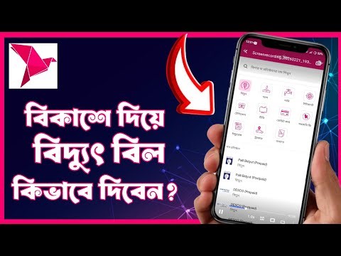 How To Pay Electricity Bill via bKash | বিদ্যুৎ বিল পরিশোধের নিয়ম।