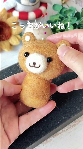 羊毛フェルト初心者さんへ｜くまちゃんの体が長すぎたので作り直しました #羊毛フェルト #初心者 #羊毛フェルト初心者 #ハンドメイド