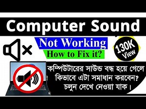 Computer Sound Not Working, How to Fix it? কম্পিউটার সাউন্ড সমস্যা হলে সমাধান কি? জেনে নিন