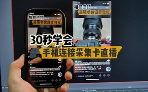 手机连接采集卡保姆级教程