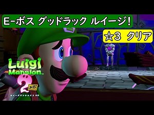 【ルイージマンション2 HD/switch】オドロ～宮殿 E-ボス グッドラック ルイージ！(クークエ)ランク星3クリア動画【ルイマン2/攻略/☆3】