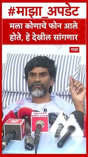Manoj Jarange Maratha Reservation : मला कोणाचे फोन आले होते, हे देखील सांगणार