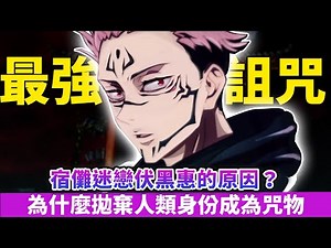 兩面宿儺竟然是人類！他復活的目的究竟是什麼？宿儺的術式與火焰又是什麼呢？｜ 兩面宿儺人物傳｜