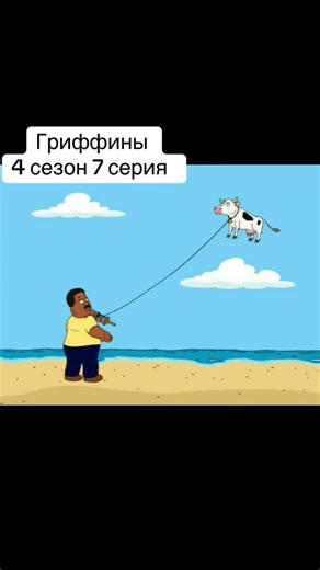 #мультсериал #гриффины #familyguy #врек #подпишись