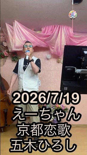 2026/7/19 #えーちゃん #京都恋歌 #五木ひろし #カラオケ喫茶チャンピオン #フジカワカラオケバトル #shorts