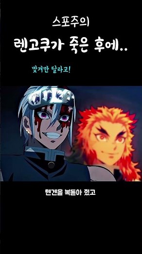 렌고쿠가 죽은 후에..