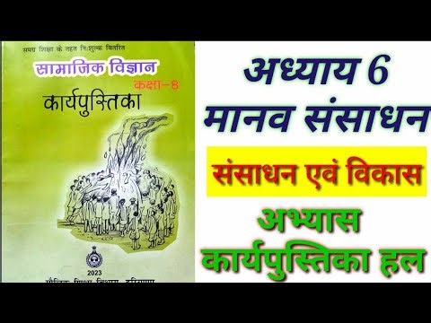 अध्याय 6 मानव संसाधन कक्षा 8 भूगोल अभ्यास कार्य पुस्तिका
