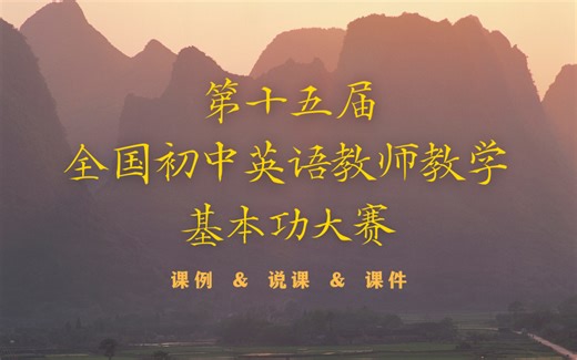 第十五届全国初中英语教师教学基本功大赛 暨教学观摩研讨会【课例 说课 课件】
