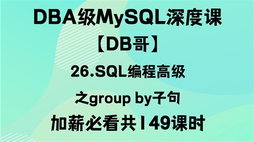 026.SQL分组聚合核心！GROUP BY 子句详解，数据汇总分析必备！