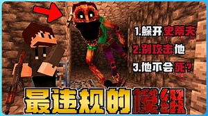 Minecraft 最违规的模组有多恐怖？这个模仿者绝对不会死！？极度的吓人！我真的受不了！胆小慎入！太可怕了！( The Mimicer )