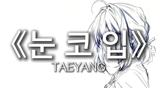 日推歌单丨【EYES, NOSE, LIPS (눈, 코, 입) - TAEYANG】