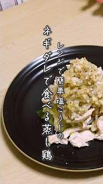 [Easy no-cook recipe] Moist and tender steamed chicken with green onion sauce using salt koji! #s...