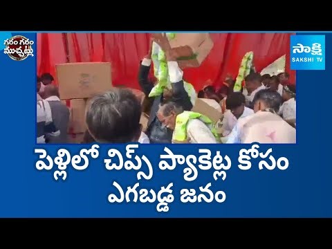 Garam Garam Varthalu: పెళ్లిలో చిప్స్ ప్యాకెట్ల కోసం ఎగబడ్డ జనం | UP Mass Marriage | @SakshiTV