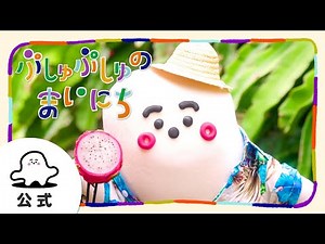 【赤ちゃんが喜ぶ】シナぷしゅ公式ぷしゅぷしゅのまいにちまとめ15│赤ちゃんが泣き止む・知育の動画