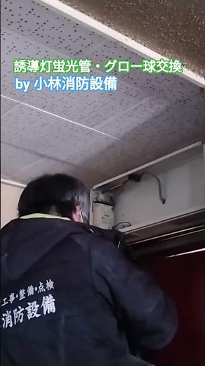 誘導灯の蛍光管・グロー球交換㉖ guide light～小林消防設備 福岡県豊前市 全類消防設備士 第二種電気工事士 経営学修士～ ＃小林消防設備 ＃誘導灯 ＃蛍光管 ＃グロー球 ＃消防設備工事