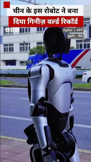 China के रोबोट ने बनाया वर्ल्ड रिकॉर्ड, सुनिए उसने क्या कहा? #shorts (BBC Hindi)