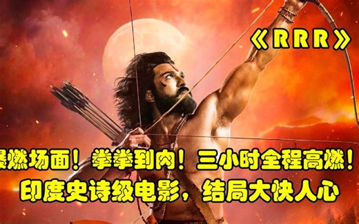 爆燃！印度神剧《RRR》满屏特效，拳拳到肉！结局大快人心