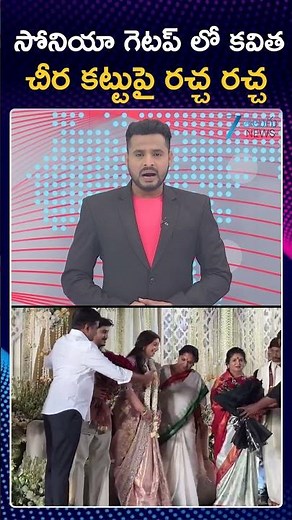 Kavitha's Three-Colored Saree | సోనియా గెటప్ లో కవిత చీర కట్టుపై రచ్చ రచ్చ | Zee Telugu News