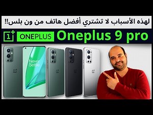 ONE PLUS 9 PRO | معاينة هاتف ون بلس 9 برو !! لا تشتريه !! | عجرمي ريفيوز