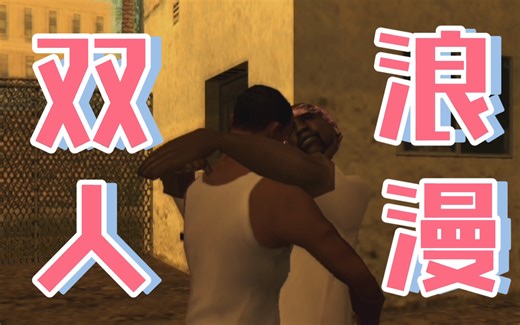 如何用PS5游玩双人版GTASA【PS2圣安地列斯】