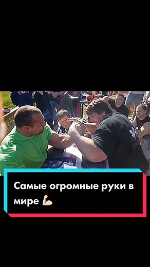 Человек с самыми огромными руками в мире по прозвищу папай 😨@AKIMBO_69 #армрестлинг #спорт #гигант #рекордгиннеса #мир #люди #феномен #бодибилдинг #сила #рекомендации #взаимныекомментарии #взаимныелайкиподписка💚 #взаимные #взаимныелайки❤️ #лайк #тренды #хочуврек #рек #спортсмен
