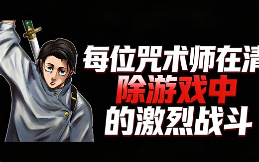 [中配]每位咒术师在清除游戏中的激烈战斗 - Anime in Minutes