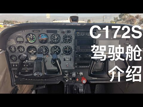 001 - Cessna 172 驾驶舱里的介绍 - cockpit intro
