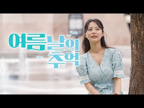 여름날의 추억 – 김신비 COVER｜이정석 원곡 ｜추억의 명곡을 찾고 계셨다면