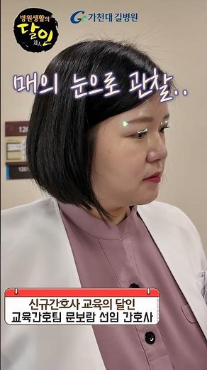 신규간호사 교육의 달인 / 교육간호팀 문보람 선임 간호사 #short#가천대길병원 #길병원 #신규간호사교육