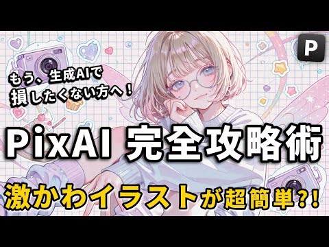 【新機能解説】「Reference Pro」とは？日本語プロンプトで画像編集が変わる！PixAIでマルチ画像参照からキャラ固定までが完全完結する、その実力を徹底検証。