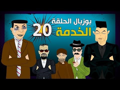 بوزبال الحلقة 20 - الخدمة - bouzebal 20 - lkhedma