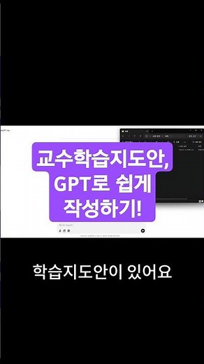 교수학습지도안, GPT로 쉽게 작성하기!