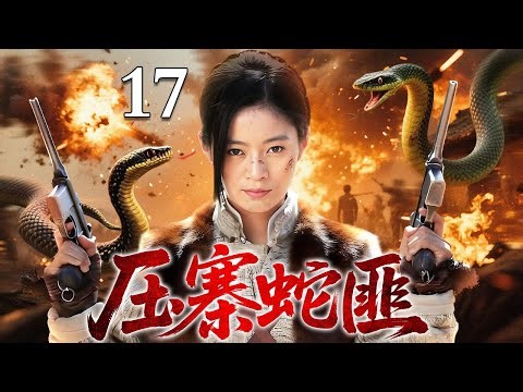 【2026最新抗战剧】压寨蛇匪 17｜山寨里竟藏着代号“毒蛇”的国民党特务？看女匪首如何周旋于真假卧底之间，守护姐妹！（刘恩佑/郑亦桐）
