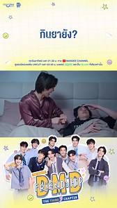 “ กินยายัง? ” ✨️ รับชม DMD Friendship the Reality, The THIRD Chapter EP.4 ได้แล้วตอนนี้ทาง : https://youtu.be/3cYC9aLC5UA 📺 รับชม EP.5 พร้อมกันวันศุกร์นี้เวลา 21.30 น. ทาง Youtube : Mandee Channel 📽 ดูออนไลน์เวอร์ชัน UNCUT เวลา 22.30 น. บนแอป iQIYI และเว็บ iQ.com ที่เดียวเท่านั้น : s.iq.com/DMDFriendship3 DMD RLT MISSION 4 #DMDFriendshipSS3EP4 #DMDFriendshipThe3rdChapter #DMDFriendship | Mandee Work Official