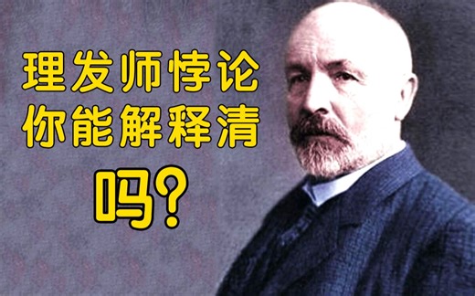 【天才简史-康托尔】他建立了一个新的数学分支，却因为想法太超前，被老师和舆论逼进了精神病院