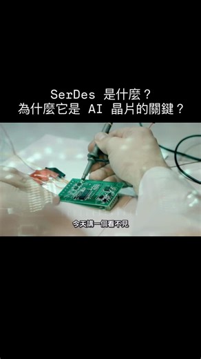 群益Vip大戶團隊 吳晉丞 期貨/選擇權/證券/複委託 on Instagram: "SerDes 是什麼？為什麼它是 AI 晶片的關鍵？ 今天講一個看不見、但超重要的晶片技術 —— SerDes。 全名叫 Serializer／Deserializer， 意思是：「把大量資料變成高速序列傳輸」 再「把高速序列變回原來的資料」。 想像生活場景： 📦 你有很多箱貨要從 A 地送到 B 地。 如果用 一條窄巷子 一箱一箱搬 → 慢又塞。 如果用 高速公路＋大卡車 一口氣運很多 → 就快。 SerDes 就像是「把貨打包成高速卡車」去跑高速公路， 然後到了目的地再「打包還原」。 在晶片世界裡， 資料不是紙箱，是一堆 0、1； 高速公路是晶片之間、晶片與記憶體之間的通道； SerDes 是把大量資料從 CPU / GPU / AI 加速器 用超高效率傳輸出去、再解回來的技術。 它決定了： ✔ 晶片之間的通訊速度 ✔ 與記憶體的資料率 ✔ AI 模型在多晶片系統的擴展效能 沒有好的 SerDes，就像用單線搬貨 → 速度被卡住。 對投資人來說， AI 加速器、伺服器、網通設備都依賴高速 Ser