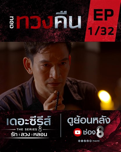 ทวงคืน 1/32#ช่อง8 #ละครช่อง8 #ละครไทย #ดูละครย้อนหลัง #ละครดราม่า #drama #เดอะซีรีส์รักลวงหลอน #ผี #ทวงคืน