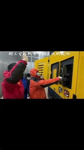 LiuGong air compressor successfully completed test run in environment of -30degrees Celsius#liugong