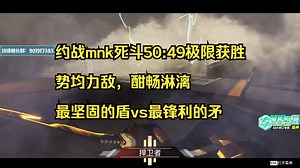【飞天狙】势均力敌，酣畅淋漓，约战mnk死斗50:49极限获胜，最坚固的盾vs最锋利的矛
