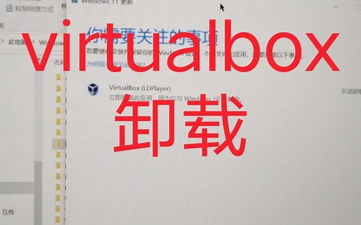 windows11更新，卸载virtualbox