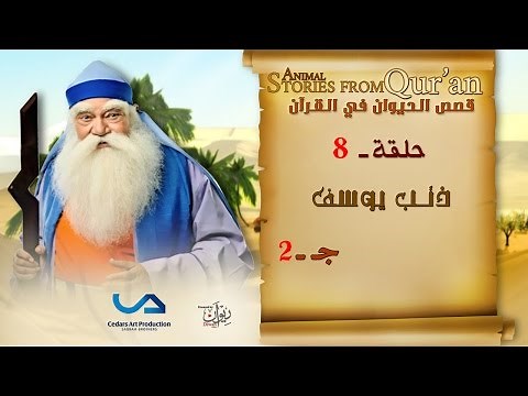 قصص الحيوان في القرآن | الحلقة 8 | ذئب يوسف - ج 2 | Animal Stories from Qur'an