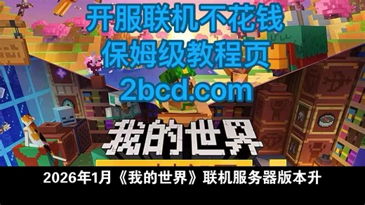2026年1月《我的世界》联机服务器版本升级全攻略