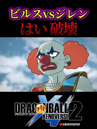 ドラゴンボール“はい破壊”ジレン超極悪化、破壊神ビルス、ベルモッド、シャンパ、孫悟空、フュー／DRAGON BALL XENOVERSE 2 DLC FUTURE SAGA#ドラゴンボールゼノバース2