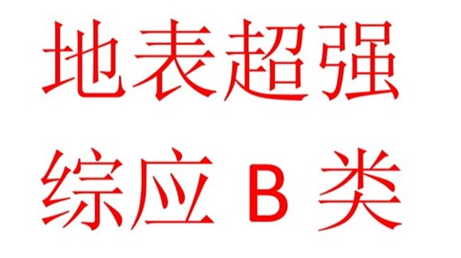 概念分析 论证评价