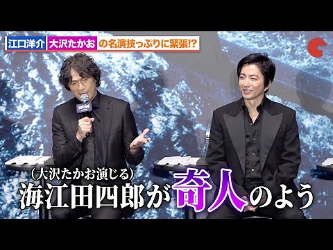 【沈黙の艦隊】江口洋介、海江田を演じる大沢たかおの奇人っぷりに緊張!?『沈黙の艦隊 シーズン1〜東京湾大海戦〜』配信記念イベント