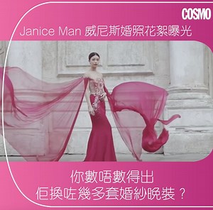 【新娘子 Janice Man 好靚呀】 Janice Man 同 老公Carl 喺威尼斯影嘅婚照花絮終於曝光，短短2分鐘片段換咗5套婚紗晚裝，套套都好靚呀！ ================= Janice Man 婚禮與Bridal Shower 花絮>>>https://bit.ly/2kxOWyt 💕Follow us on 👉🏻 Instagram：https://www.instagram.com/cosmopolitan_hk YouTube：https://bit.ly/SubscribeToCOSMOHK #cosmohk #cosmobride #JaniceMan #JanisCarls Credit: IG@albertodaria | Cosmopolitan HK