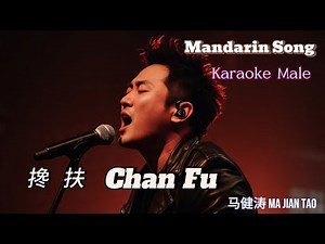 Chan Fu 搀扶 _ Male Karaoke Hits _ Ma Jian Tao