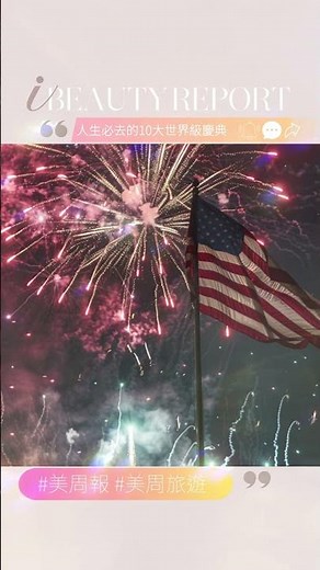 暑假限定！人生必去的10大世界級節日慶典～西班牙奔牛節是全球最危險的節慶之一、日本祇園祭是UNESCO無形文化遺產⋯⋯