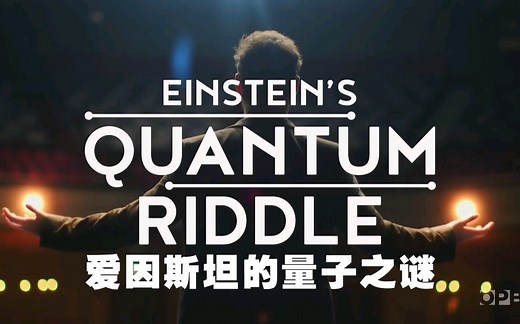 【中英双字幕】PBS科学探秘纪录片：爱因斯坦难解的量子之谜 Einstein’s Quantum Riddle (2018) 全1集 高清720P